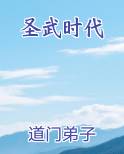 圣武时代