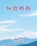 纵你娇矜最新