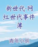 新世代-网红世代事件簿