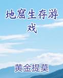 地窟生存游戏