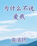 为什么不说爱我