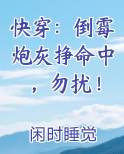 快穿：倒霉炮灰挣命中，勿扰！