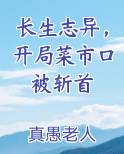 长生志异，开局菜市口被斩首