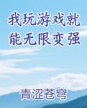 我玩游戏就能无限变强全本免费阅读