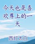 今天也是喜欢尊上的一天
