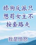 舔狗反派只想苟女主不按套路走