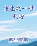 重生之一世长安