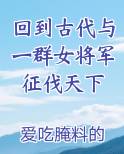 回到古代与一群女将军征伐天下
