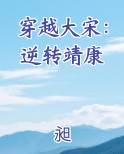 穿越大宋：逆转靖康
