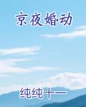 京夜婚动