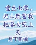 重生七零，赶山致富我把妻女宠上天