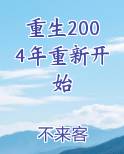 重生2004年重新开始免费阅读笔趣阁