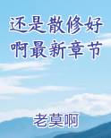 还是散修好啊最新章节