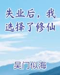 失业后，我选择了修仙