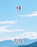 绊