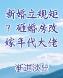 新婚立规矩？砸婚房改嫁年代大佬