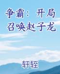 争霸：开局召唤赵子龙