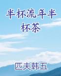 半杯流年半杯茶最新章节