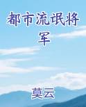 都市流氓将军