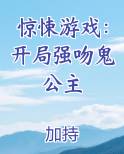 惊悚游戏：开局强吻鬼公主
