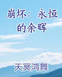 崩坏：永恒的余晖