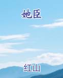 她臣