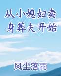 从小媳妇卖身葬夫开始