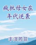 疯批母女在年代逆袭