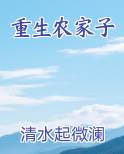 重生农家子