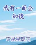 我有一面全知镜最新章节