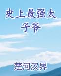 史上最强太子爷