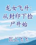 龙女飞升：从封印下捡尸开始