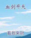 血剑开天