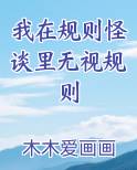 我在规则怪谈里无视规则