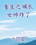 重生之嫡长女帅炸了