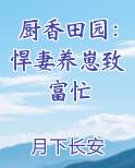 厨香田园：悍妻养崽致富忙