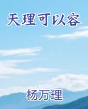 天理可以容