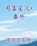 月落星沉是什么意思