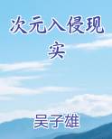 次元入侵现实