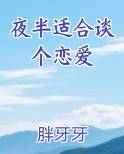 夜半适合谈个恋爱