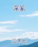 深冢
