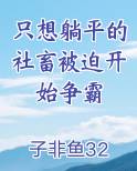 只想躺平的社畜被迫开始争霸