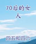 70后的女人