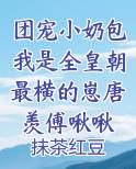 团宠小奶包我是全皇朝最横的崽唐羡傅啾啾