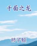 千面之龙