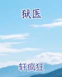 狱医