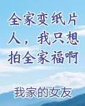 全家变纸片人，我只想拍全家福啊