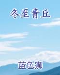 冬至青丘