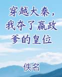 穿越大秦，我夺了嬴政爹的皇位