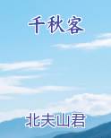 千秋客